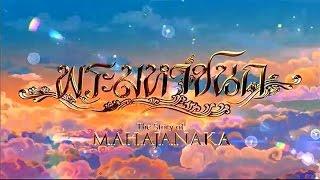 พระมหาชนก The Story of MAHAJANAKA  Full