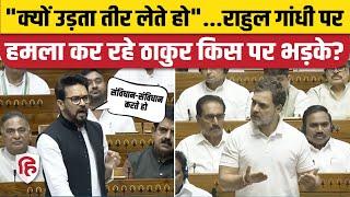 Anurag Thakur Speech Loksabha Rahul Gandhi को निशाना बना रहे ठाकुर किसने टोकने पर भड़के। BJP