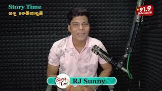 STORY TIME-MOTIVATIONAL STORY-ସବୁ ଦେଖିପାରୁଛି  91.9 SIDHARTH FM RJ SUNNY