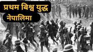 History of World War 1 in Nepali  First World War History in Nepali  प्रथम विश्व युद्धको ईतिहास