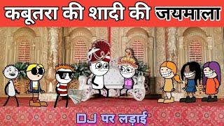 kabutara ki shaadi ki jaymala  gadariya ki comedy tweencraft video @tween craft bmw