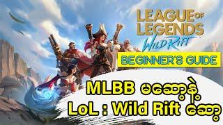 LoL Mobile Wild Rift Beginners Guide - 2021 In Burmese