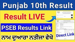 PSEB 10th Result 2024 - Punjab Board Class 10th Name se Result Kaise dekhe - Punjab Results