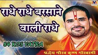 राधे राधे बरसाने वाली राधे RADHE RADHE BARSANE WALI RADHE 84 KOS YATRA