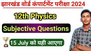 12th physics Subjective question Compartmental exam 2024  12th vvi subjective question 2024