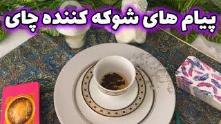 فال با بهار - پیام های شوکه کننده چای