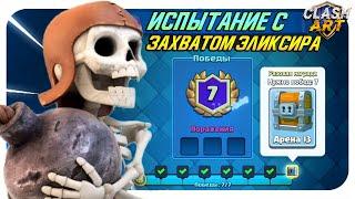 ️ ИСПЫТАНИЕ С ЗАХВАТОМ ЭЛИКСИРА КЛЕШ РОЯЛЬ  CLASH ROYALE