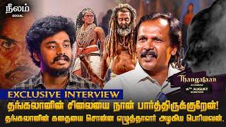 தங்கலானின் சிலையை நான் பார்த்திருக்குறேன் எழுத்தாளர் அழகிய பெரியவன்  #exlusive  #thangalaan