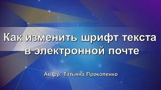 Как изменить шрифт текста в электронной почте