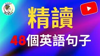 【特别实用】学会老外生活中最常用的48句，循环听三遍全学会！快速提升英语口语和听力！