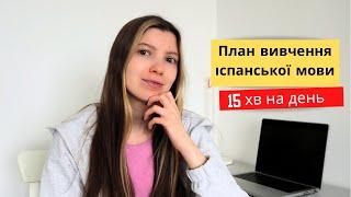 Ефективний план вивчення іспанської мови 15 хв на день