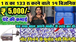 1 रू का 133 रू करने वाले 14 बि‍ज‍न‍िस  5000 घंटे की कमाई  Profitable Small Business Ideas 2024