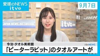 愛媛のニュース09月07日