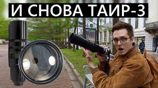 Таир-3 А. В этот раз УДОБНЫЙ Или нет? #объектив #обзор #таир3