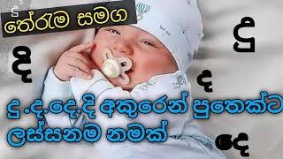 පුතෙක්ට ලස්සනම ලස්සන නමක් .ද.දු.දෙ.දි අකුරු වලින් පුතෙක්ට ලස්සන නමක් බබාට නමක් .baby names srilanka