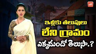 A Mysterious Village With No Doors or Windows  Facts About Shani Shingnapur  Telugu News  YOYO TV