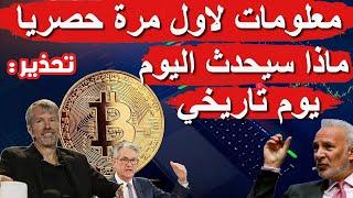  اسرار تكشف لاول مرة يوم تاريخي الهالفينج  80KBTC ؟  معلومات لاول مرة تسمعها شرح حصري ؟