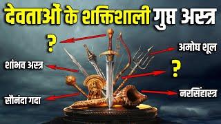 देवताओं के 10 शक्तिशाली गुप्त अस्त्र जिनको रोकना नामुमकिन था ? 10 Most Powerful Rare Unknown Weapons