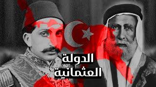 الدولة العثمانية  من الصعود الى الانهيار
