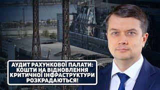 Мільярди на відновлення де діваються гроші і чому немає результатів?