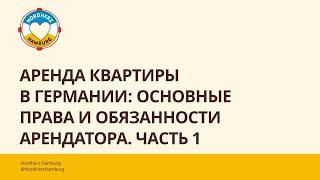 Аренда квартиры в Германии основные права и обязанности арендатора. Часть 1 - 18.04.2024 Nordherz