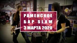 3 МАРТАNiamh и Александр Плежа. БАР SLAM