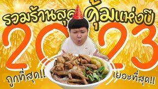 จัดอันดับ 7 ร้านสตรีทฟู้ดล้นจาน ขายถูกที่สุด ให้เยอะที่สุดแห่งปี 2023