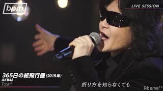 Toshl 365日の紙飛行機AKB48さんカバー