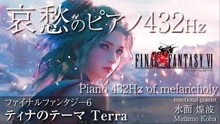 【癒しピアノBGM】ティナのテーマ Terra FINAL FANTASY Ⅵ Piano Relaxation 120minutes 途中広告無し