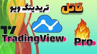 تریدینگ ویو یک جایگزین عالی برای تریندیگ ویو پیشرفته