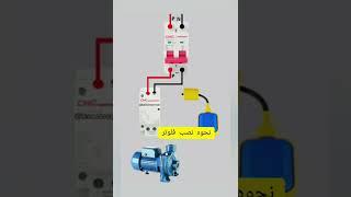 نقشه راه اندازی پمپ آب با فلوتر ،تاسیسات سمنان