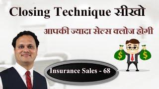 Closing Technique सीखो और ज्यादा सेल करो  Insurance sales 68  Amit Jain