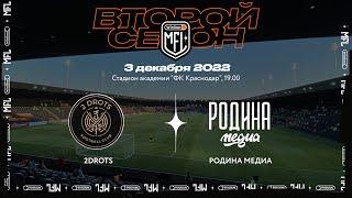 ФК «2DROTS» x ФК «Родина Медиа»  ФИНАЛ  Winline Media Football League. Прямая трансляция