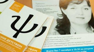 Тренинг Наталии Ининой Как принять себя? и презентация ее книги «Испытание детством»