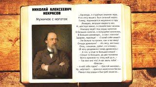 Мужичок с ноготок - Н.А. Некрасов  Однажды в студеную зимнюю пору  Стихи слушать