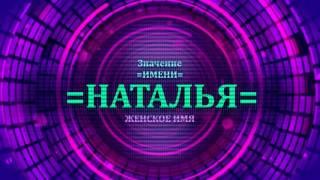 Значение имени Наталья - Тайна имени