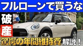 ミニクーパーの年間維持費を解説します！フルローンで組むと危険！驚愕の金額に涙が止まらない。