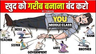 Middle Class की ग़रीबी की 5 वजह जो हम खुद बनाते हैँ  Middle Class Mentality on Money Management