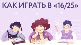 Правила игры «1625»