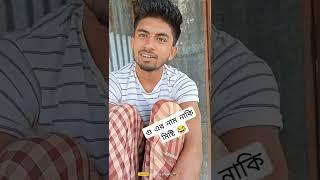 গু*য়ের নাম যদি হয় মিষ্টি   #shorts #funnyshortsvideo #viralshorts