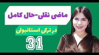 ماضی نقلی در ترکی استانبولی  زمان حال کامل  آموزش زبان ترکی استانبولی  31