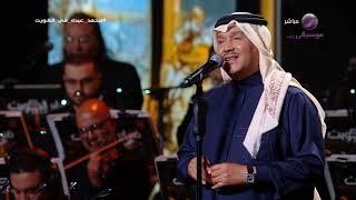 محمد عبده  الهوى الغايب  فبراير الكويت 2024