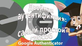 Google Authenticator самый простой способ двойной аутентификации