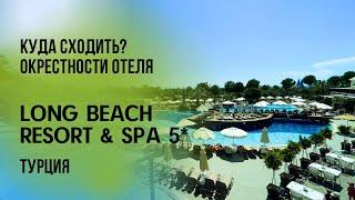 ЧТО РЯДОМ С ОТЕЛЕМ?️местный базар️на пляже️победили иностранцевLONG BEACH RESORT & SPA 5*