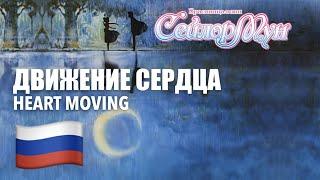 Движение Сердца  Heart Moving Russian Русский Sailor Moon  Сейлор Мун lyrics