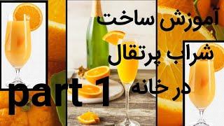 آموزش ساخت شراب پرتقال در خانه         Wine baba
