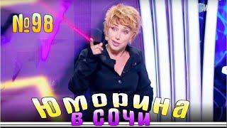 Юморина в Сочи - 98  Yumorina v Sochi - 98