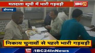 Dongargarh News CG  Urban Body Elections से पहले Voter List में बड़ी गड़बड़ी