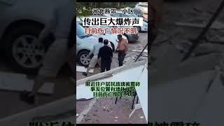 河北燕郊一小区传出巨大爆炸，尘烟滚滚，伤亡不明