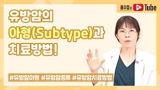 유방암의 종류 아형Subtype에 따라 달라지는 치료법은?🩺